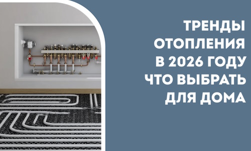 Тренды отопления в 2026 году что выбрать для дома в Климовске